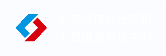 中央网信办违法和不良信息举报中心