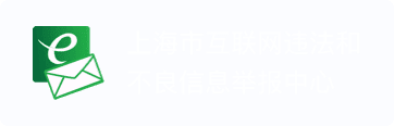 上海市互联网违法和不良信息举报中心